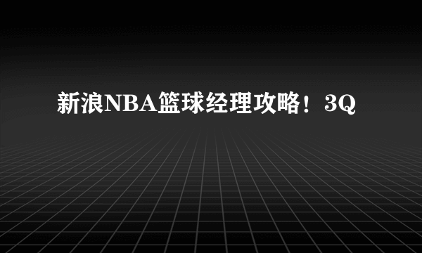 新浪NBA篮球经理攻略！3Q