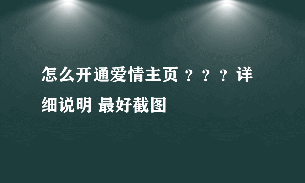 怎么开通爱情主页 ？？？详细说明 最好截图