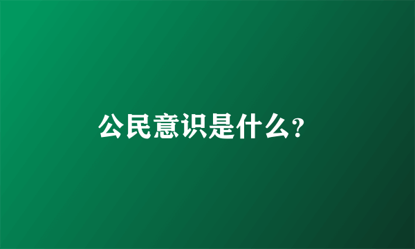 公民意识是什么？