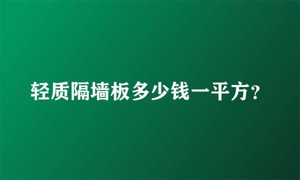 轻质隔墙板多少钱一平方？