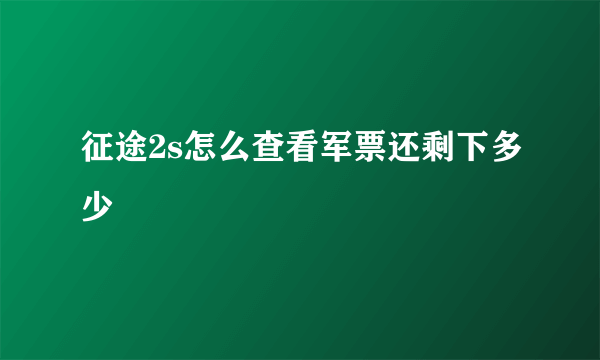 征途2s怎么查看军票还剩下多少