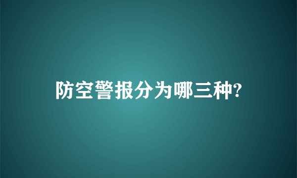 防空警报分为哪三种?