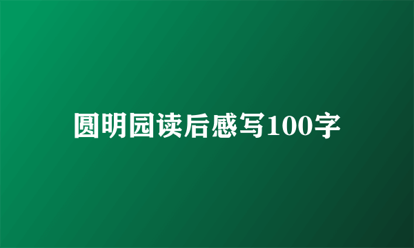 圆明园读后感写100字