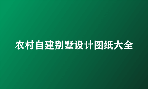 农村自建别墅设计图纸大全