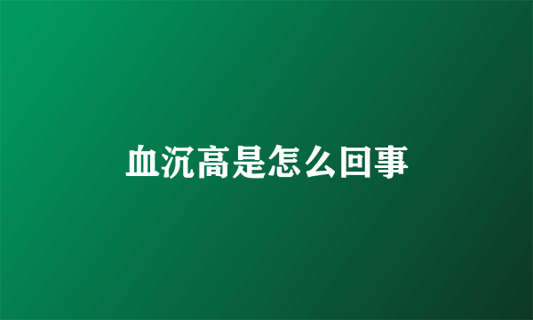 血沉高是怎么回事