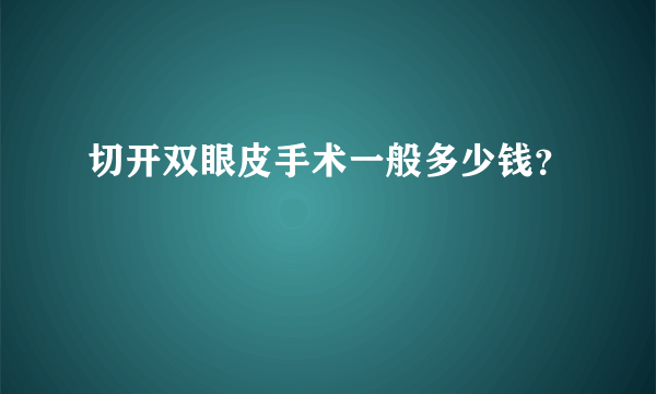 切开双眼皮手术一般多少钱？