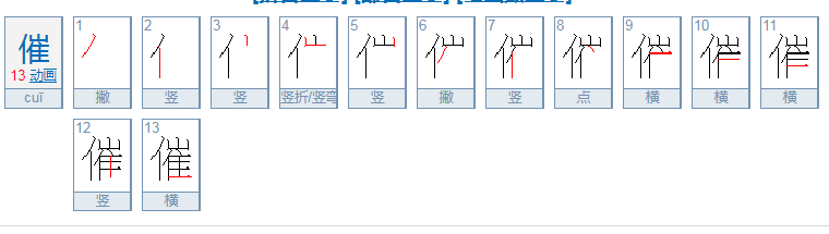 催的意思是什么？