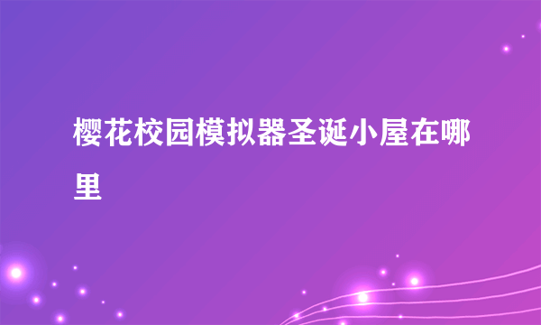 樱花校园模拟器圣诞小屋在哪里