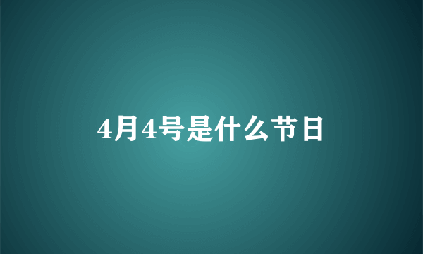 4月4号是什么节日