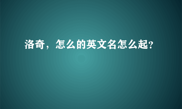 洛奇，怎么的英文名怎么起？