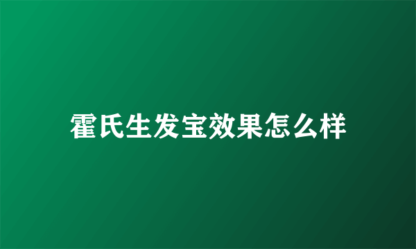 霍氏生发宝效果怎么样