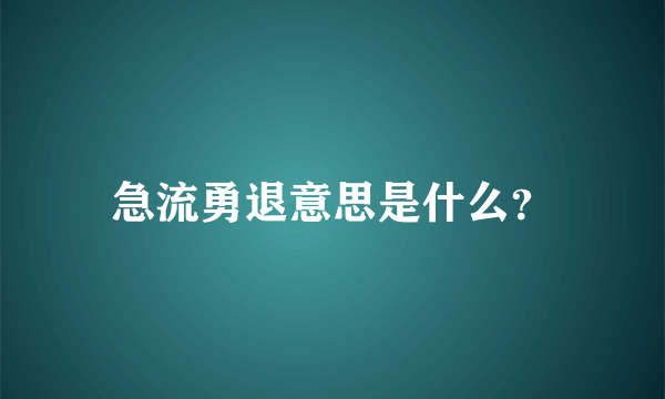 急流勇退意思是什么？