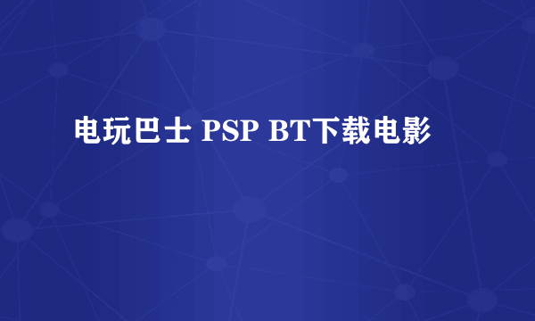 电玩巴士 PSP BT下载电影