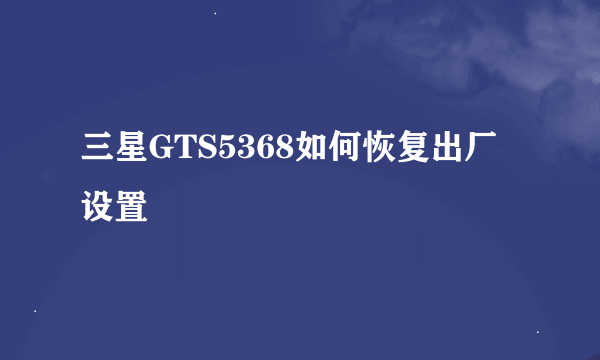 三星GTS5368如何恢复出厂设置