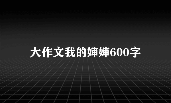 大作文我的婶婶600字