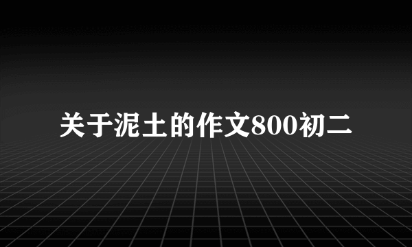 关于泥土的作文800初二