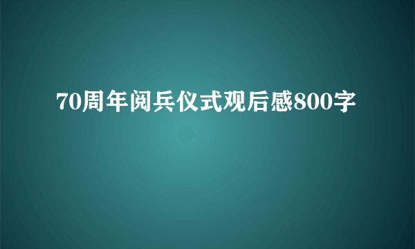 70周年阅兵仪式观后感800字