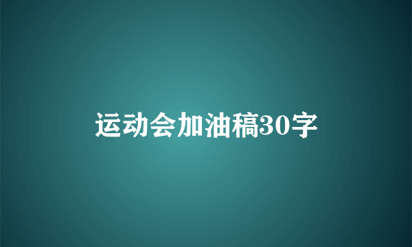 运动会加油稿30字