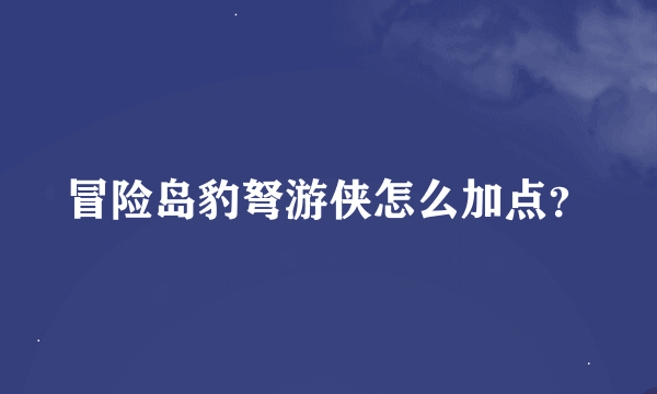 冒险岛豹弩游侠怎么加点？