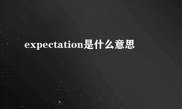 expectation是什么意思