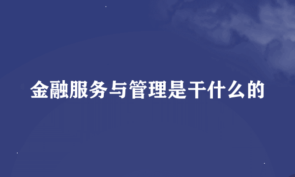 金融服务与管理是干什么的