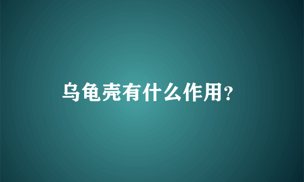 乌龟壳有什么作用？