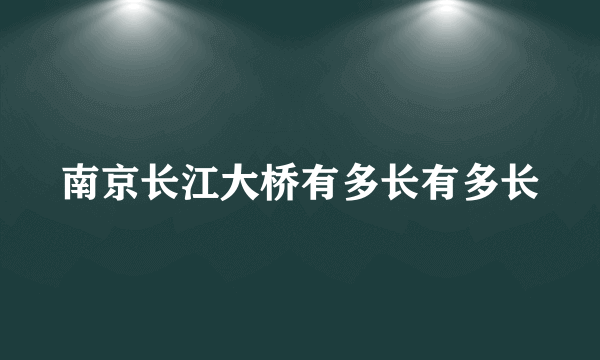 南京长江大桥有多长有多长