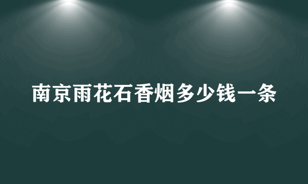 南京雨花石香烟多少钱一条