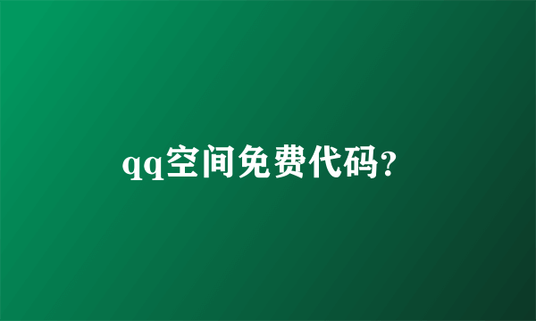 qq空间免费代码？