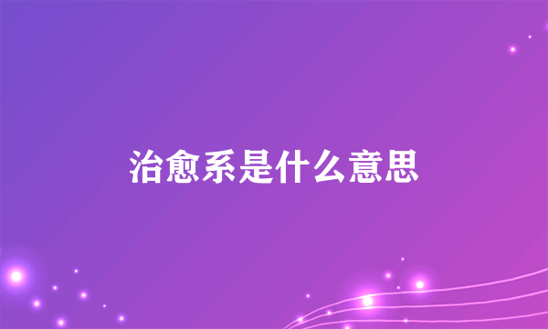 治愈系是什么意思