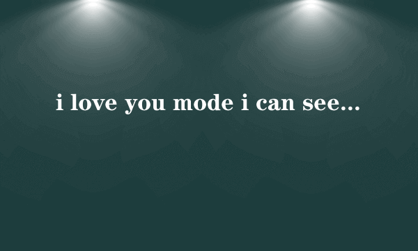 i love you mode i can see欧美乡村音乐