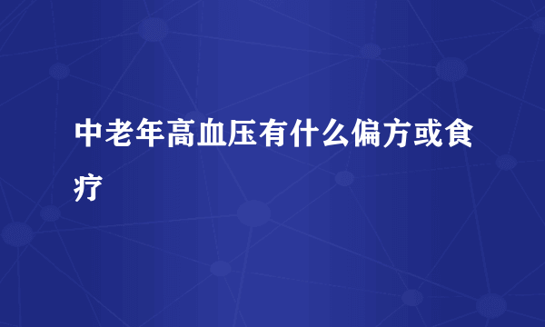 中老年高血压有什么偏方或食疗