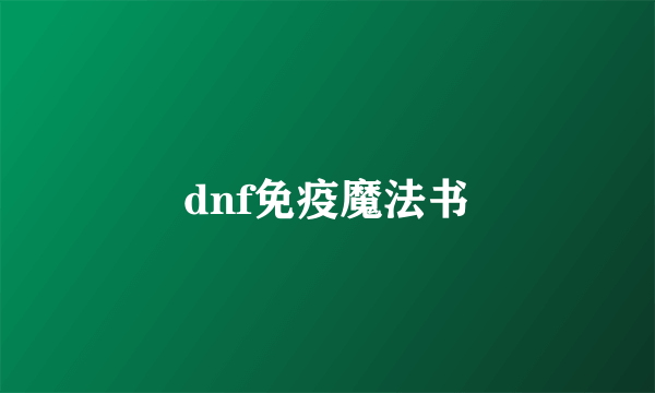 dnf免疫魔法书