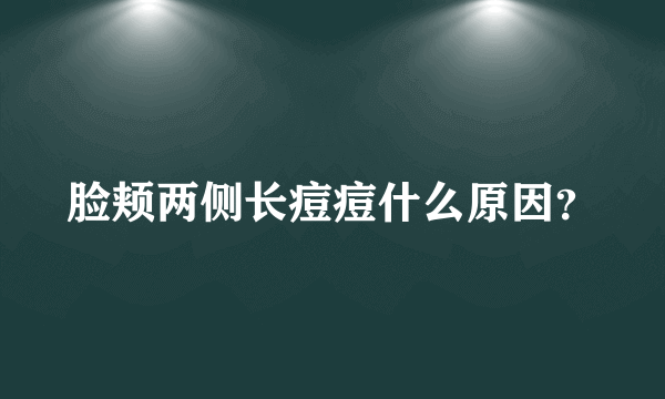 脸颊两侧长痘痘什么原因？