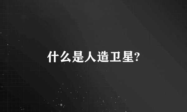 什么是人造卫星?