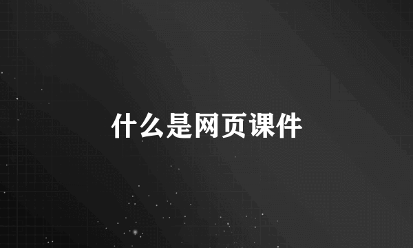 什么是网页课件