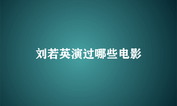 刘若英演过哪些电影