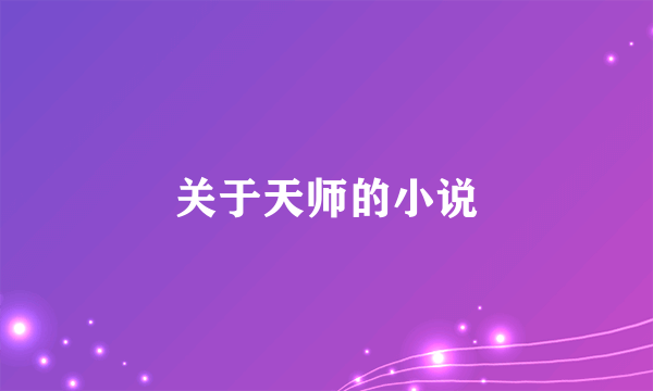 关于天师的小说