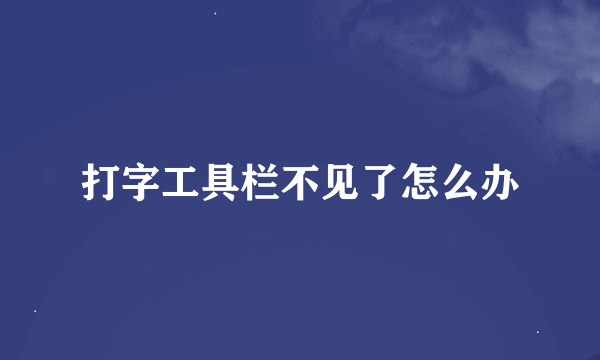 打字工具栏不见了怎么办