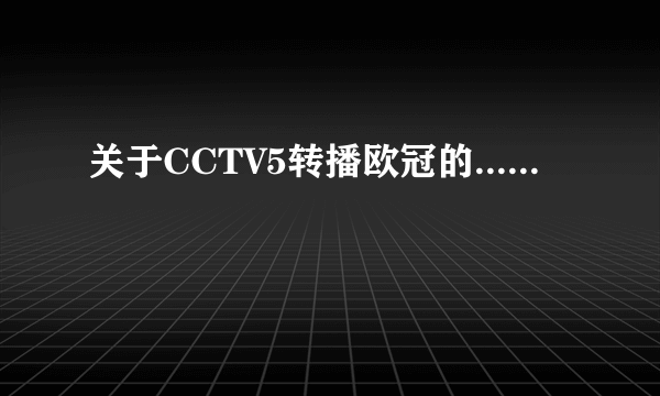 关于CCTV5转播欧冠的......