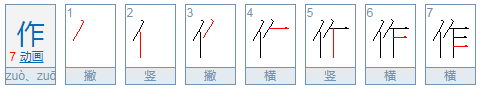 “做”和“作”的区别？