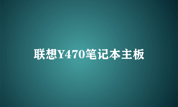 联想Y470笔记本主板