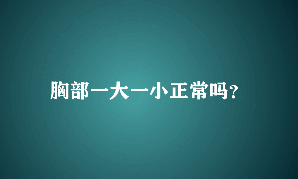 胸部一大一小正常吗？