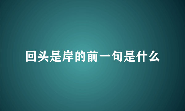 回头是岸的前一句是什么