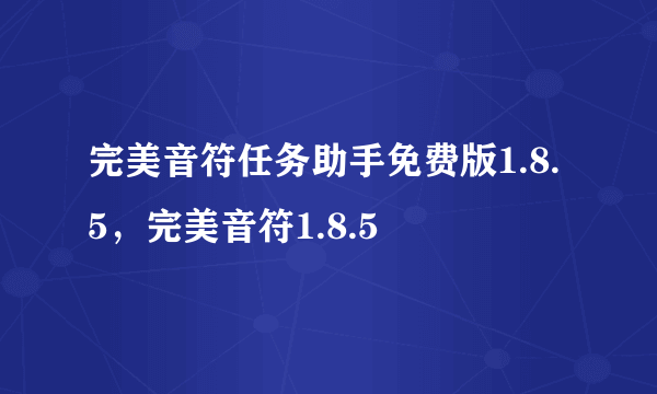 完美音符任务助手免费版1.8.5，完美音符1.8.5