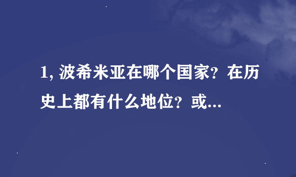 1, 波希米亚在哪个国家？在历史上都有什么地位？或者说作用？