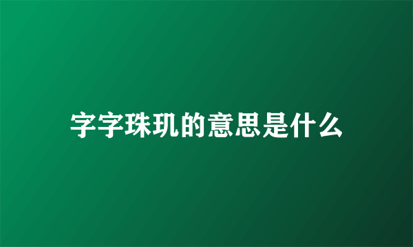 字字珠玑的意思是什么