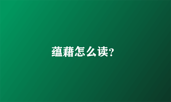 蕴藉怎么读？