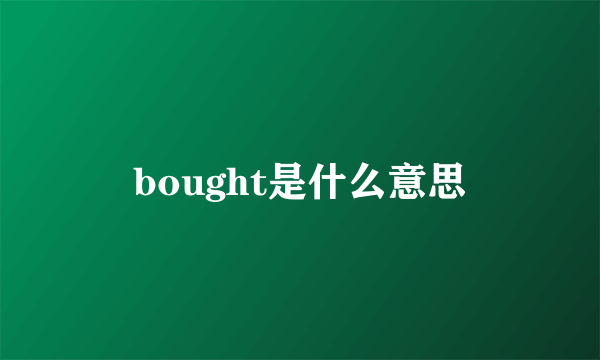 bought是什么意思