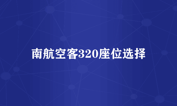 南航空客320座位选择